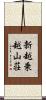 新越乗越山荘 Scroll