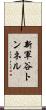 新軍谷トンネル Scroll