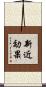 新近効果 Scroll