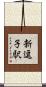 新逗子駅 Scroll