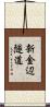 新金辺隧道 Scroll