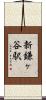 新鎌ヶ谷駅 Scroll