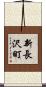 新長沢町 Scroll