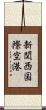 新関西国際空港 Scroll