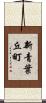 新青葉丘町 Scroll