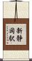 新静岡駅 Scroll