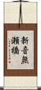 新音無瀬橋 Scroll