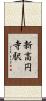 新高円寺駅 Scroll