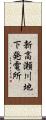 新高瀬川地下発電所 Scroll
