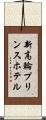 新高輪プリンスホテル Scroll