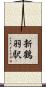 新鶴羽駅 Scroll