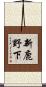 新鹿野下 Scroll