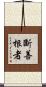 斷善根者 Scroll