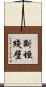 斷垣殘壁 Scroll