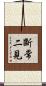 斷常二見 Scroll