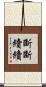 斷斷續續 Scroll