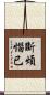 斷煩惱已 Scroll
