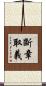 斷章取義 Scroll