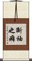 斷袖之癖 Scroll