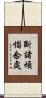 斷諸煩惱念處 Scroll