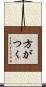 方がつく Scroll