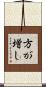 方が増し Scroll