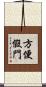 方便假門 Scroll