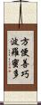 方便善巧波羅蜜多 Scroll