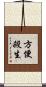 方便殺生 Scroll