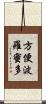 方便波羅蜜多 Scroll