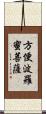 方便波羅蜜菩薩 Scroll