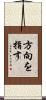 方向を指す Scroll