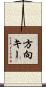 方向キー Scroll