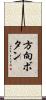 方向ボタン Scroll