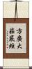 方廣大莊嚴經 Scroll