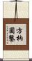 方枘圓鑿 Scroll