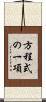 方程式の一項 Scroll