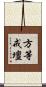 方等戒壇 Scroll