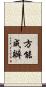 方能成辦 Scroll