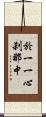 於一一心刹那中 Scroll