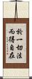 於一切法而得自在 Scroll