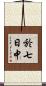 於七日中 Scroll