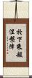 於下乘般涅槃障 Scroll
