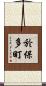 於保多町 Scroll