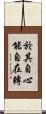 於其自心能自在轉 Scroll