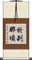 於刹那頃 Scroll