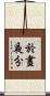 於晝夜分 Scroll