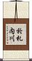 於札内川 Scroll
