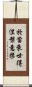 於當來世得涅槃意樂 Scroll