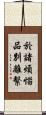 於諸煩惱品別離繫 Scroll